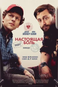 Настоящая боль