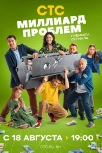 Миллиард проблем